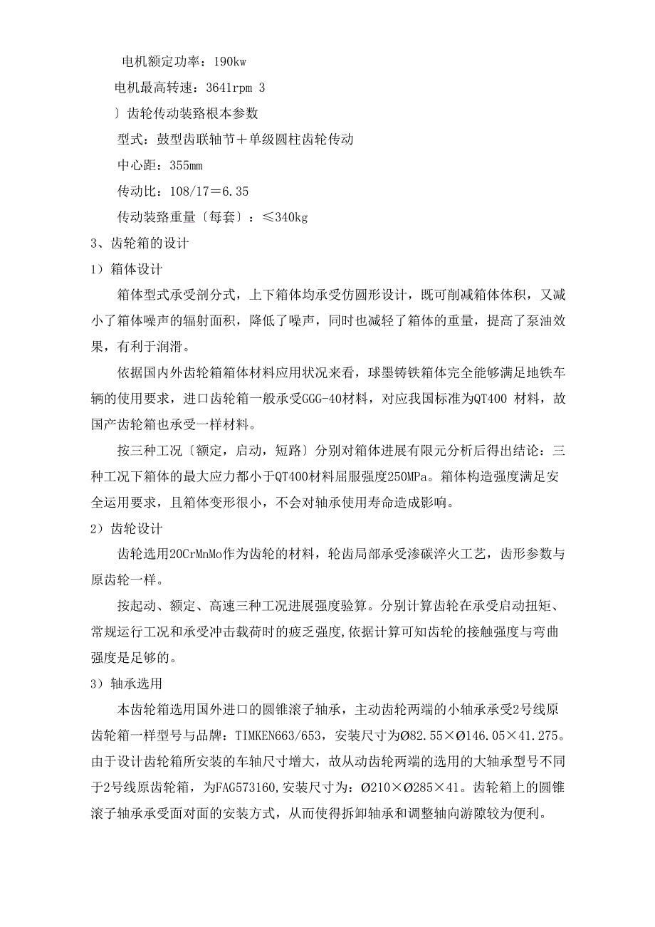 AC0102型电动列车齿轮箱维修替代研究项目小结修改_第3页