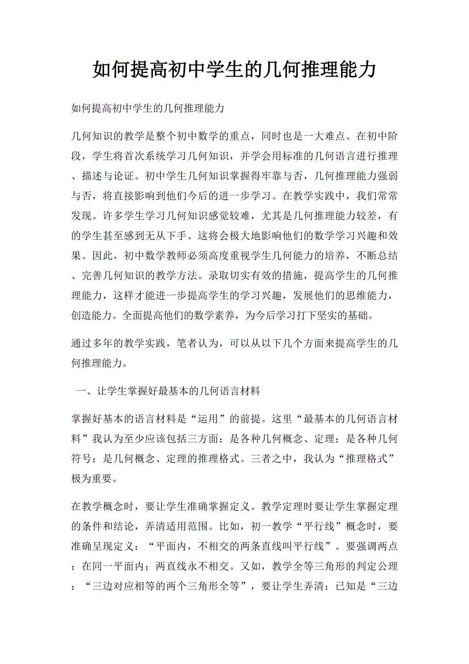 如何提高初中学生的几何推理能力_第1页
