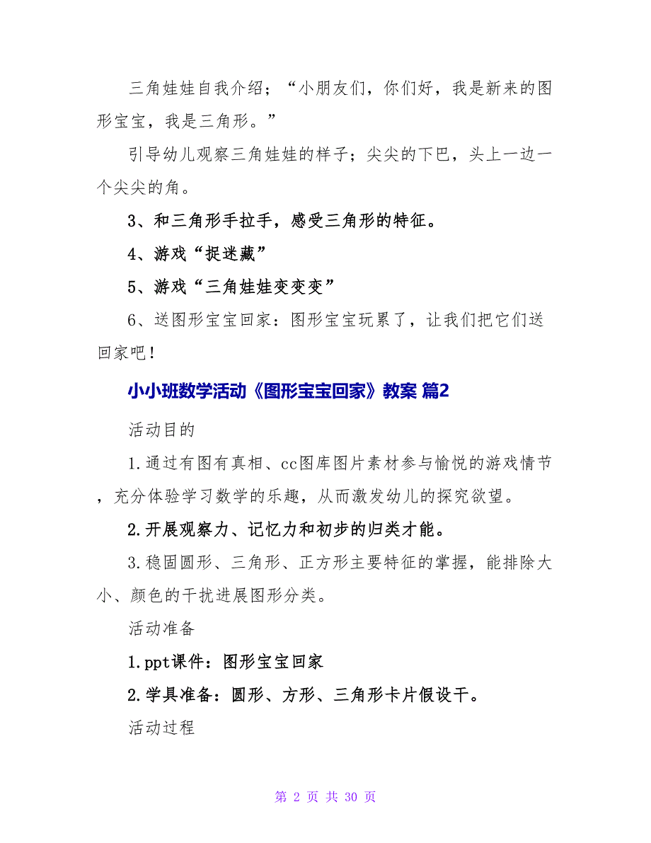 小小班数学活动《图形宝宝回家》教案（通用10篇）.doc_第2页