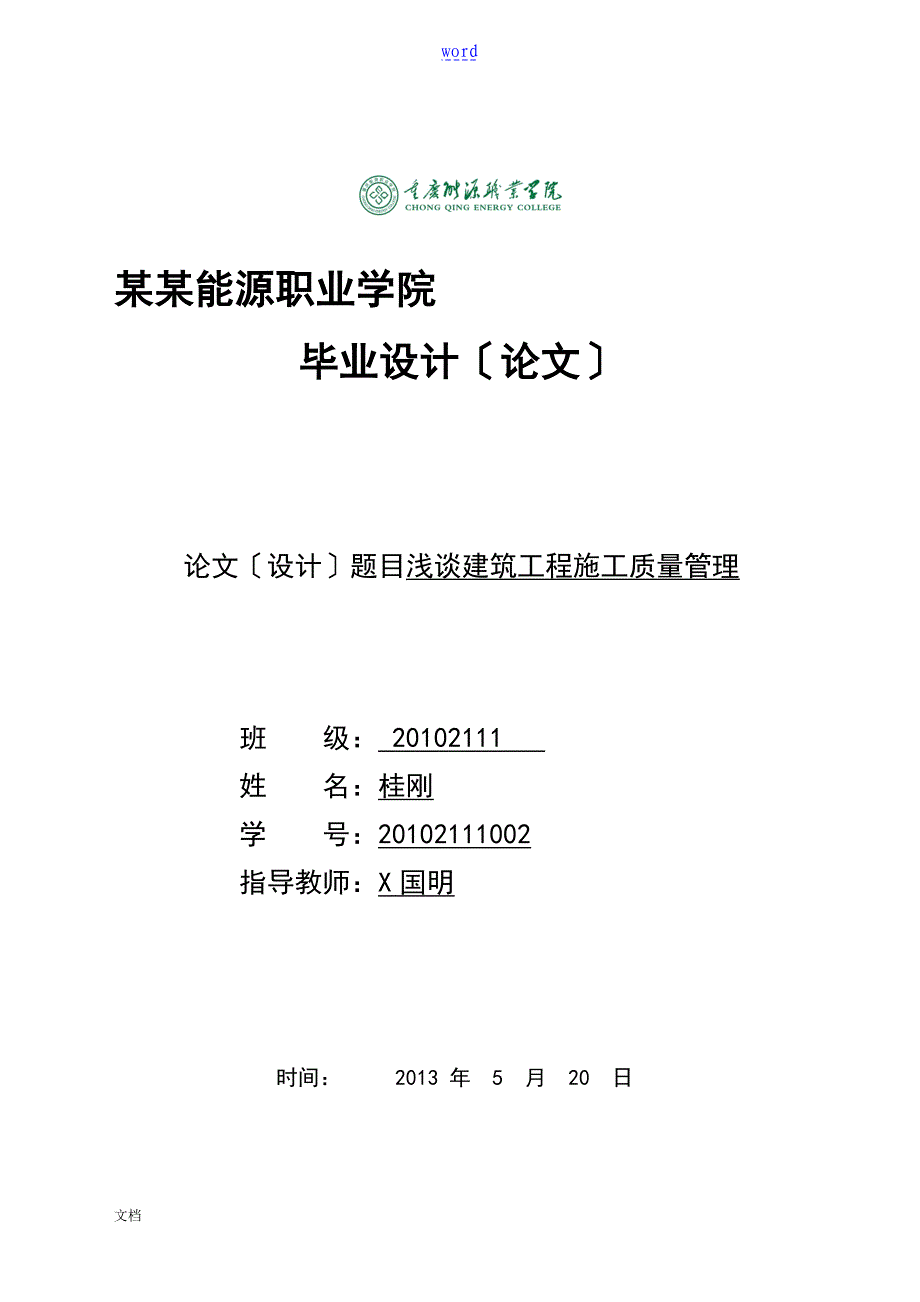 浅谈论建筑工程施工高质量管理系统毕业论文设计_第1页