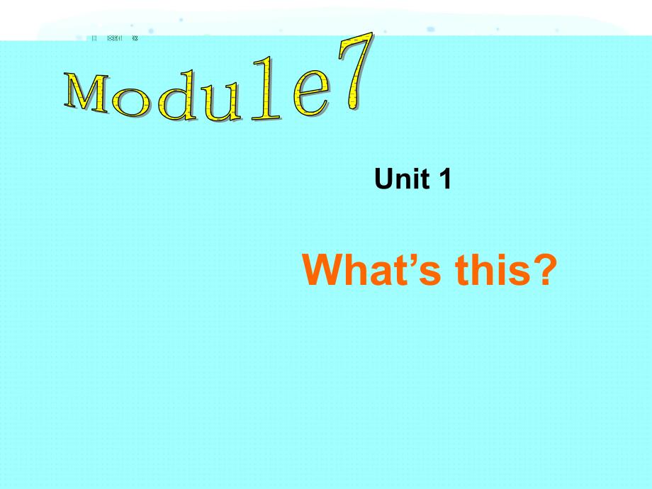 三年级上册module7_what&#39;s_this_第1页