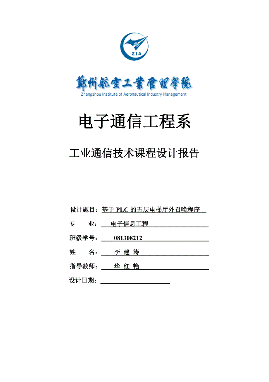 工业通信技术课程设计报告_第1页