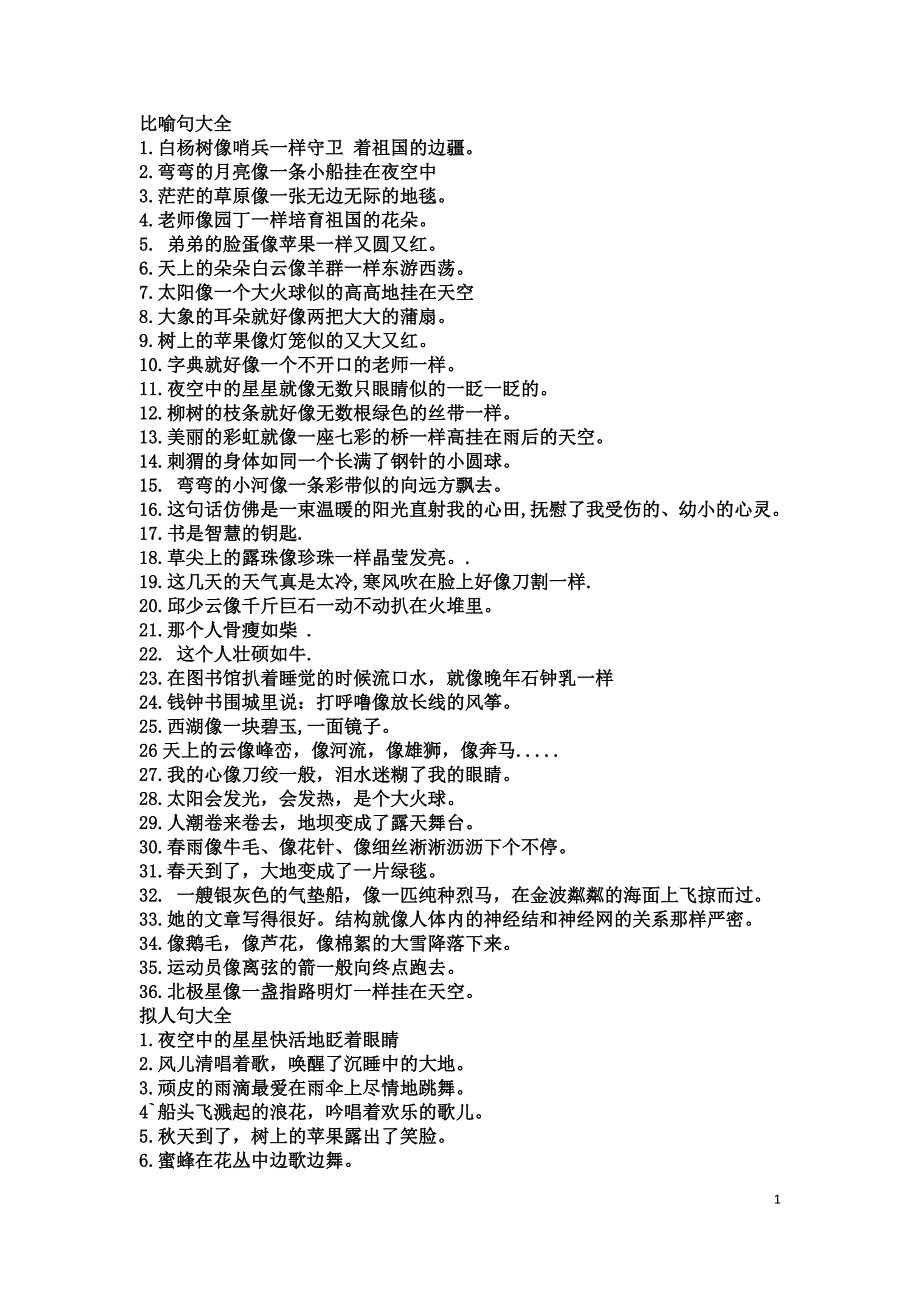 仿写比喻句、拟人句大全 Microsoft Word 文档_第1页