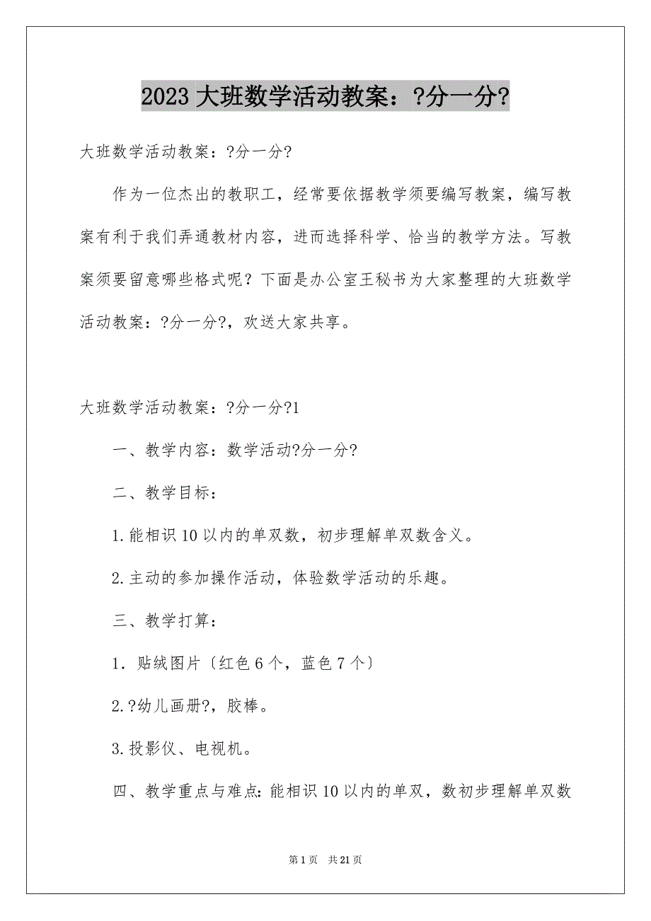 2023年大班数学活动教案：《分一分》1.docx_第1页