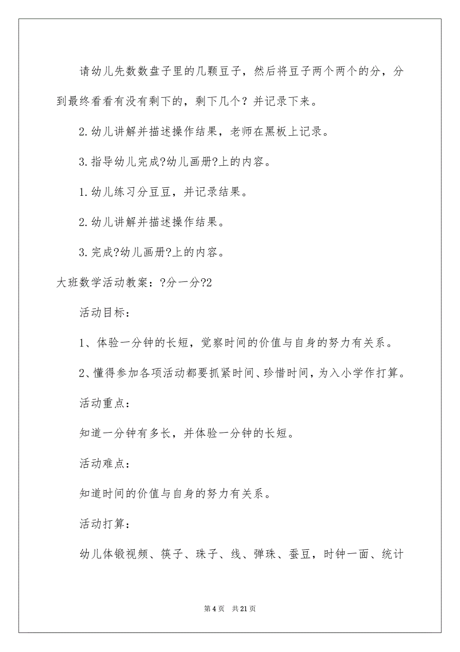 2023年大班数学活动教案：《分一分》1.docx_第4页