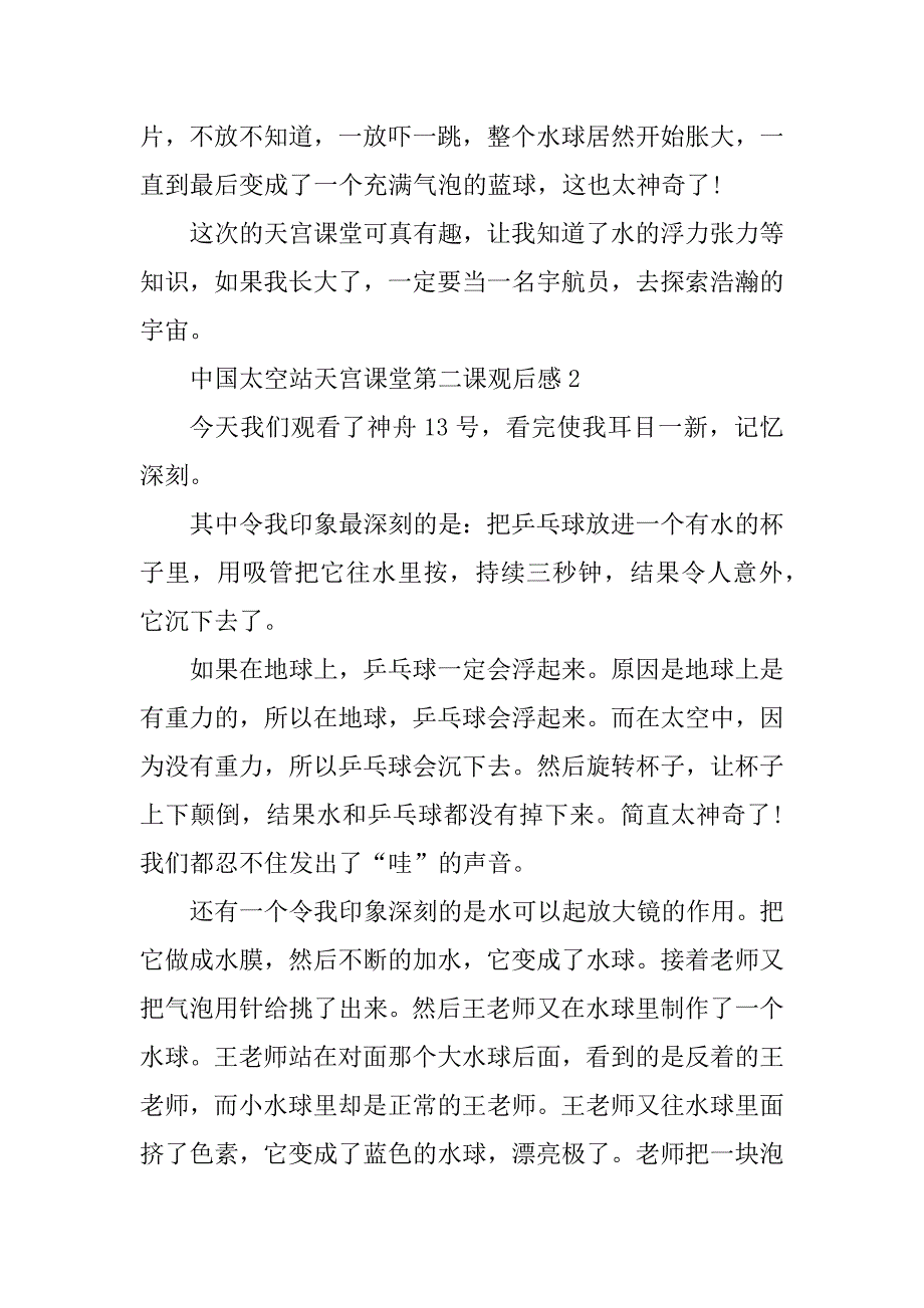 2023年中国太空站天宫课堂第二课观后感(通用7篇)_第2页