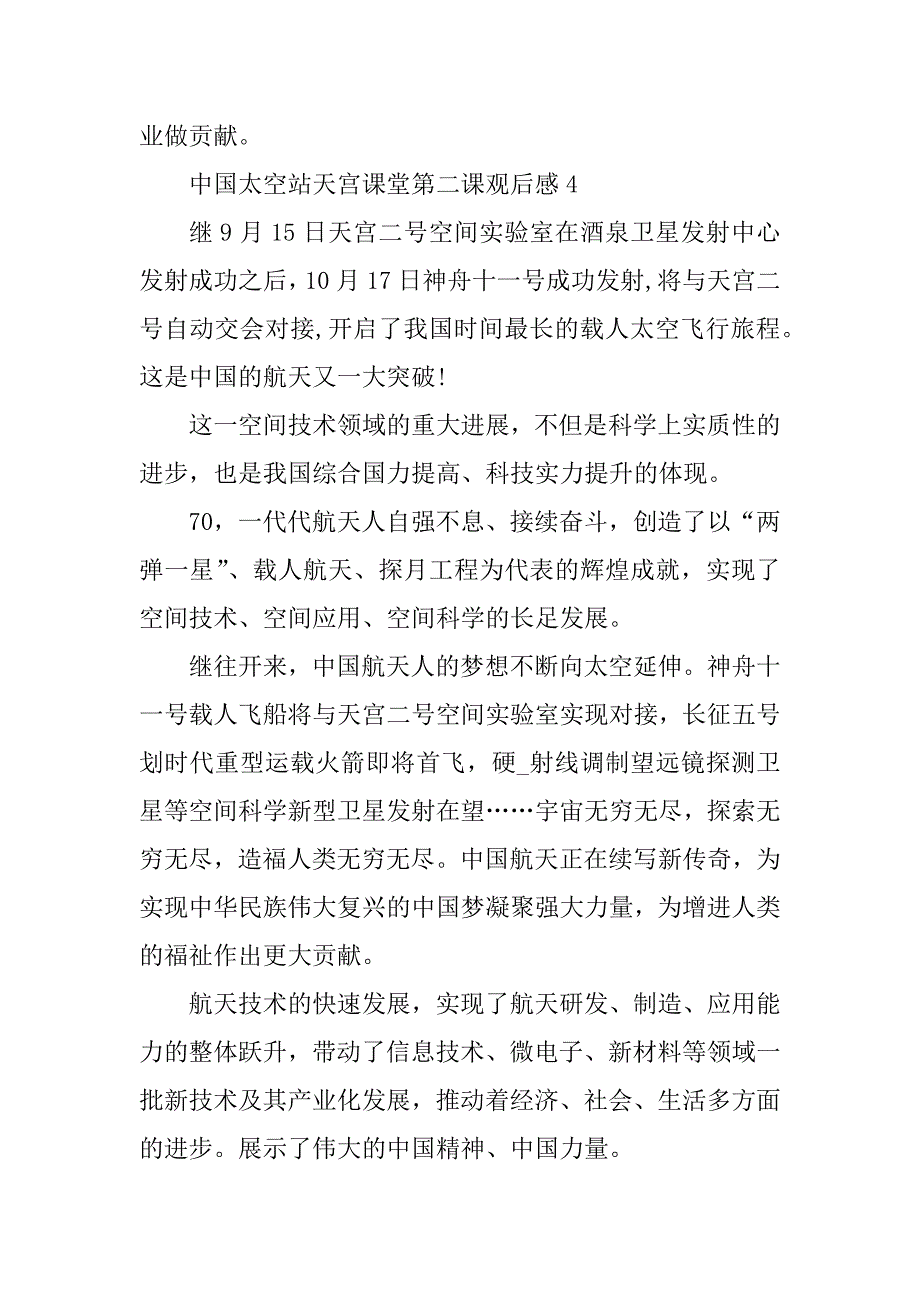 2023年中国太空站天宫课堂第二课观后感(通用7篇)_第4页