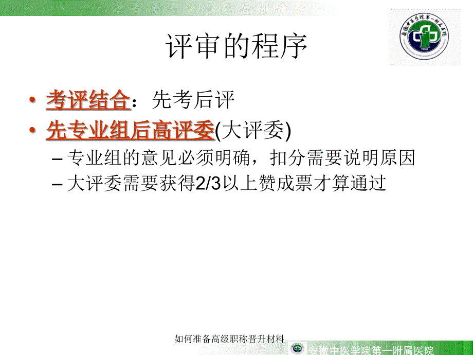 如何准备高级职称晋升材料课件_第2页