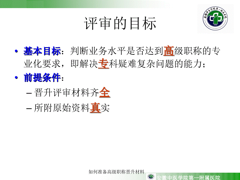 如何准备高级职称晋升材料课件_第3页