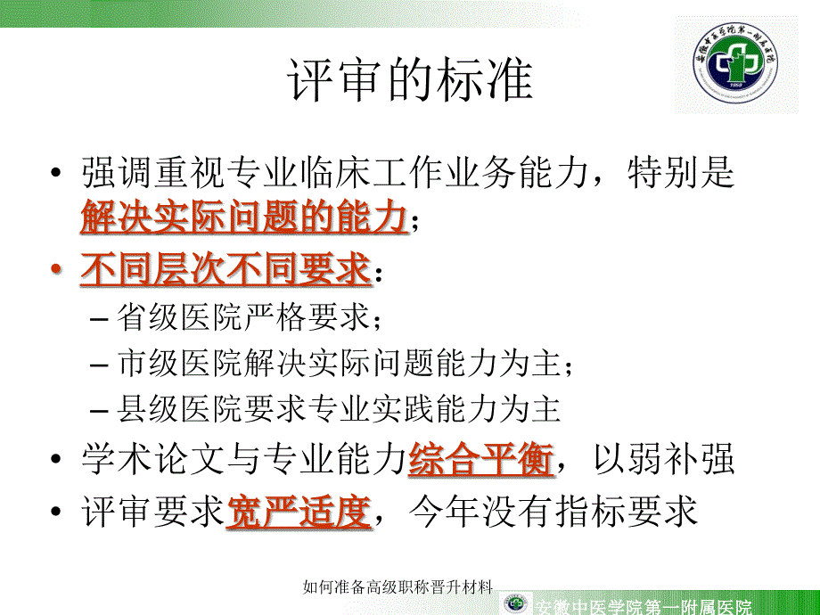 如何准备高级职称晋升材料课件_第4页