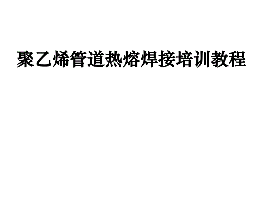 燃气用聚乙烯PE管焊接知识讲座对接_第1页