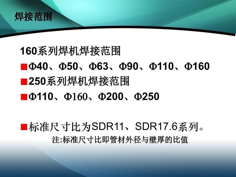 燃气用聚乙烯PE管焊接知识讲座对接_第5页