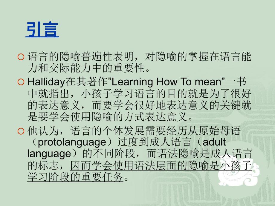 从语言个体发生的角度提高语言学习者的隐喻能力.ppt_第2页