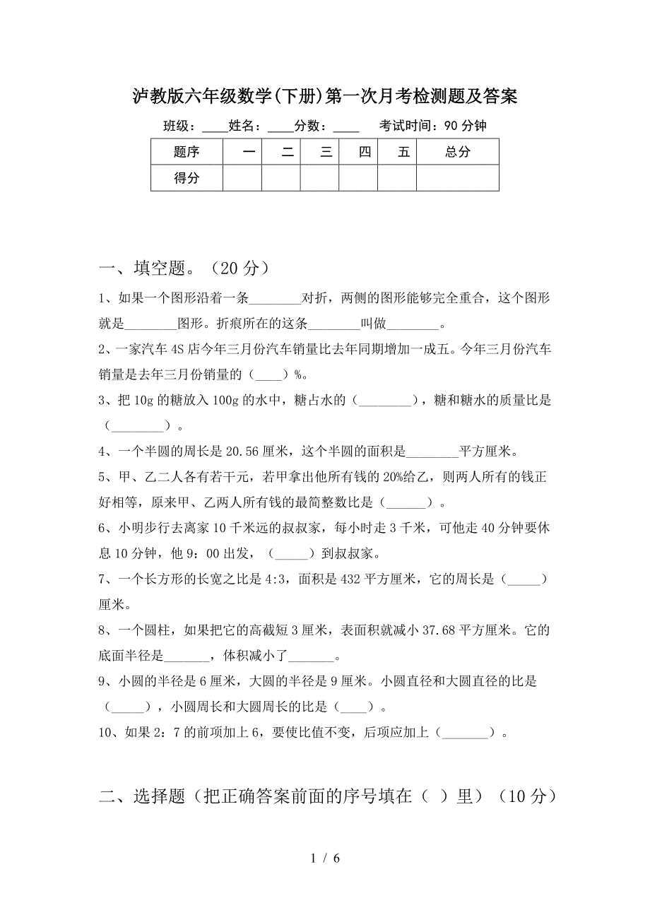 泸教版六年级数学(下册)第一次月考检测题及答案.doc_第1页