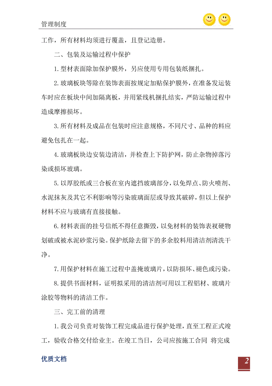 2021年花园中庭装饰工程成品保护措施_第3页