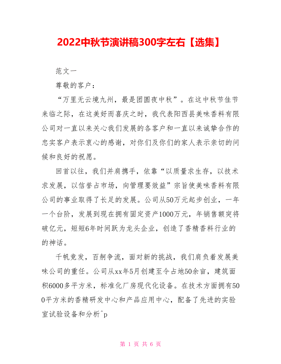 2022中秋节演讲稿300字左右【选集】_第1页