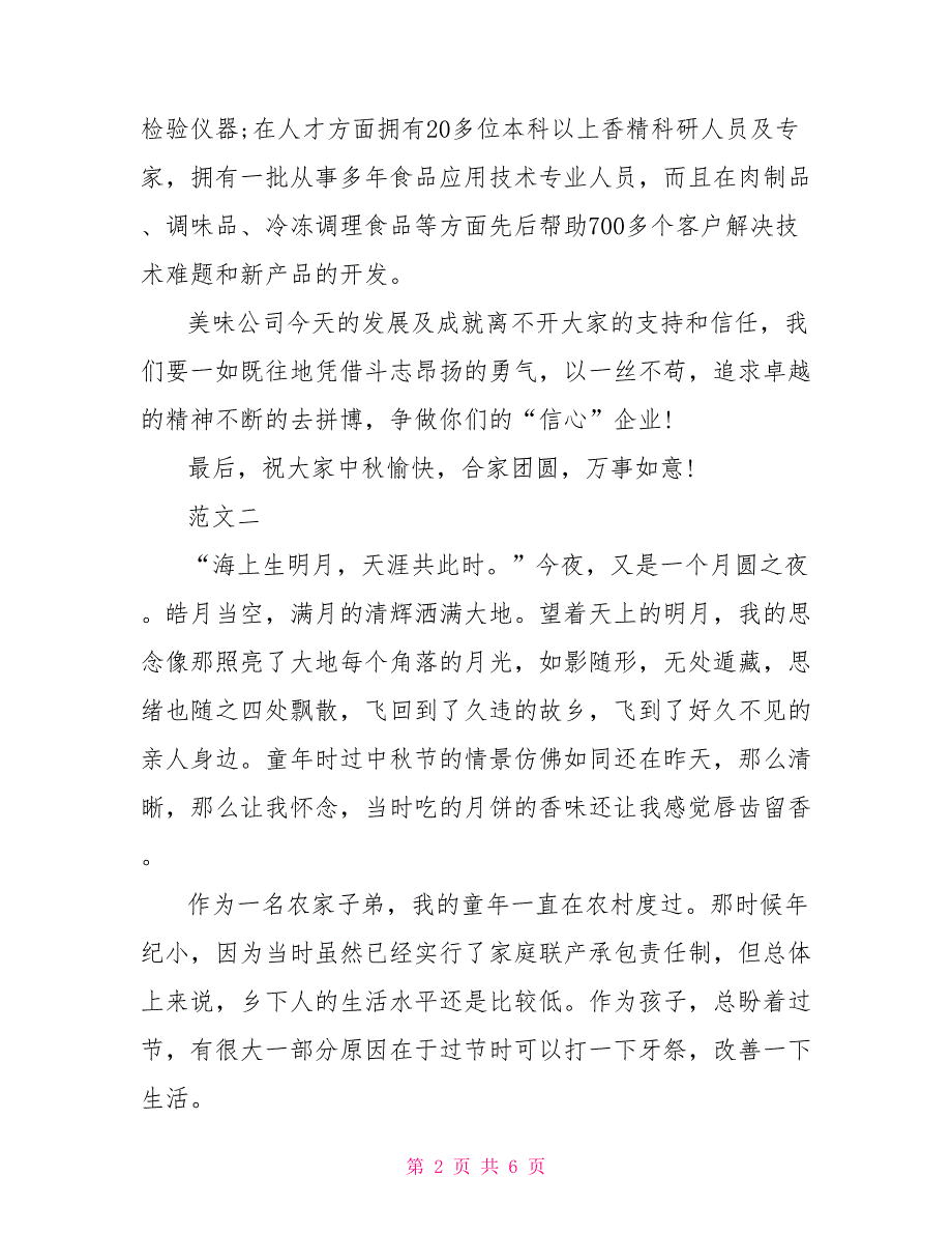 2022中秋节演讲稿300字左右【选集】_第2页