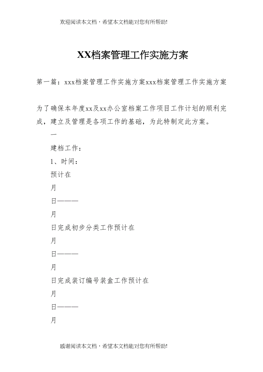 2022年档案管理工作实施方案_第1页