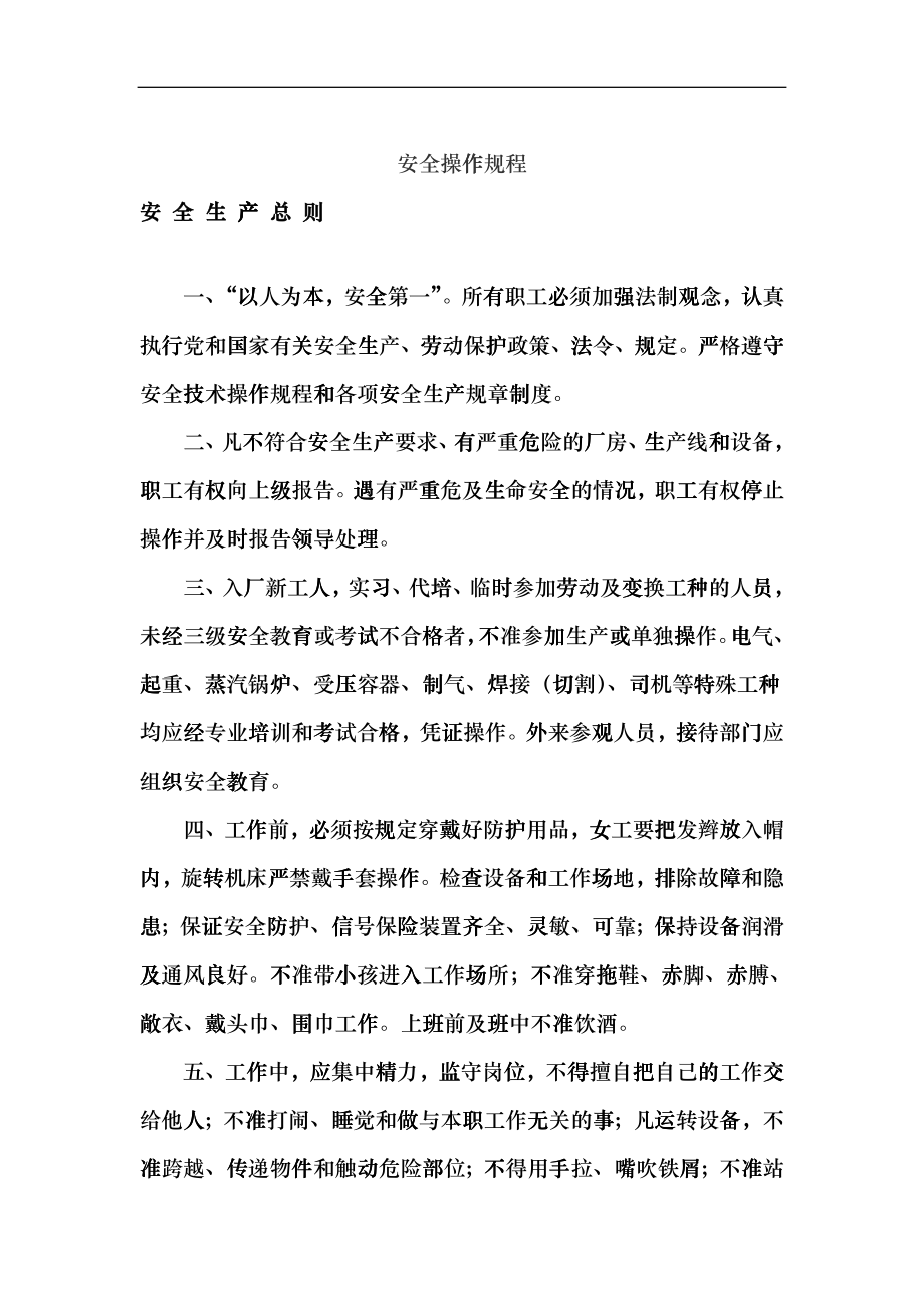 安全技术规程大全范文(DOC 163)yun_第1页
