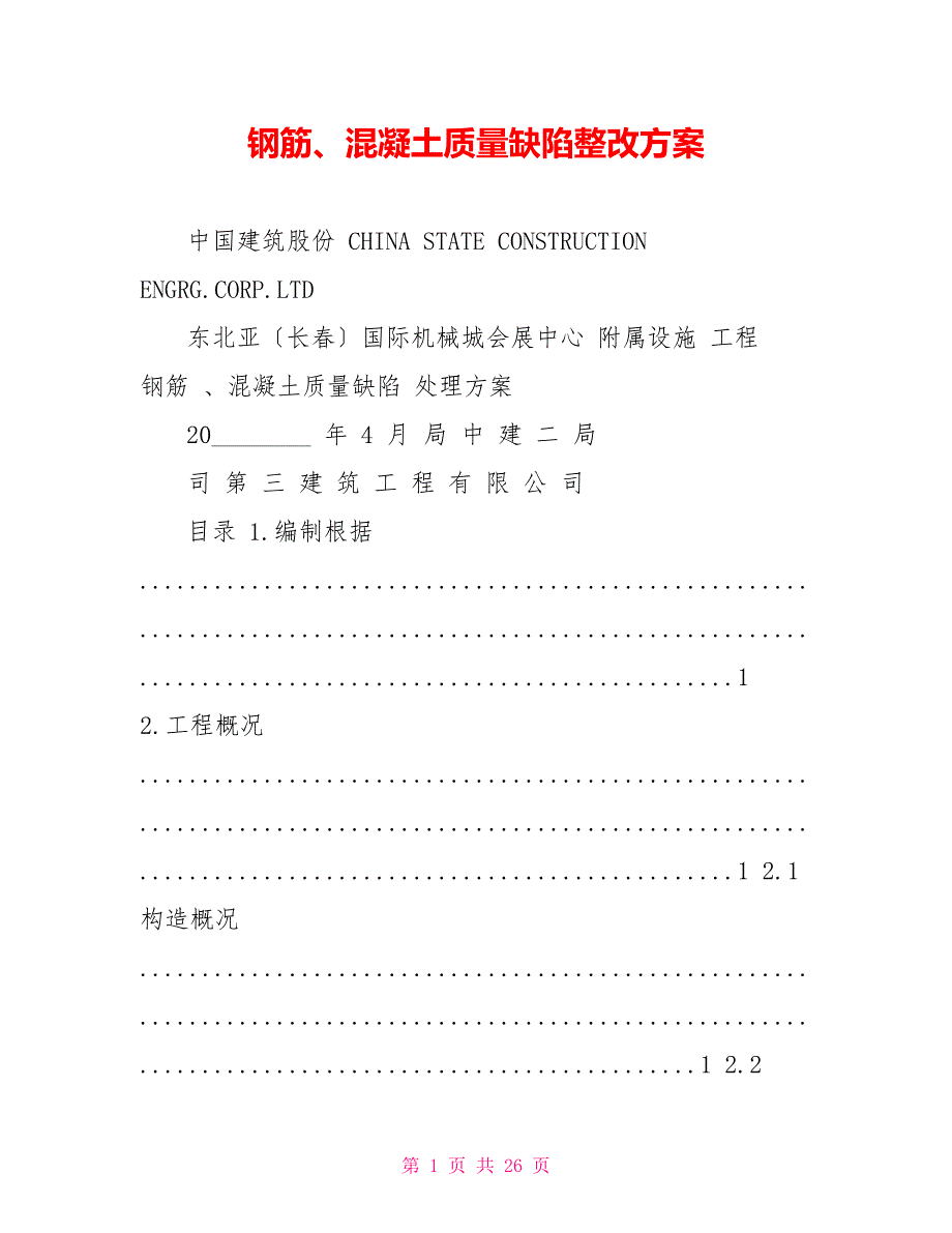 钢筋、混凝土质量缺陷整改方案_第1页