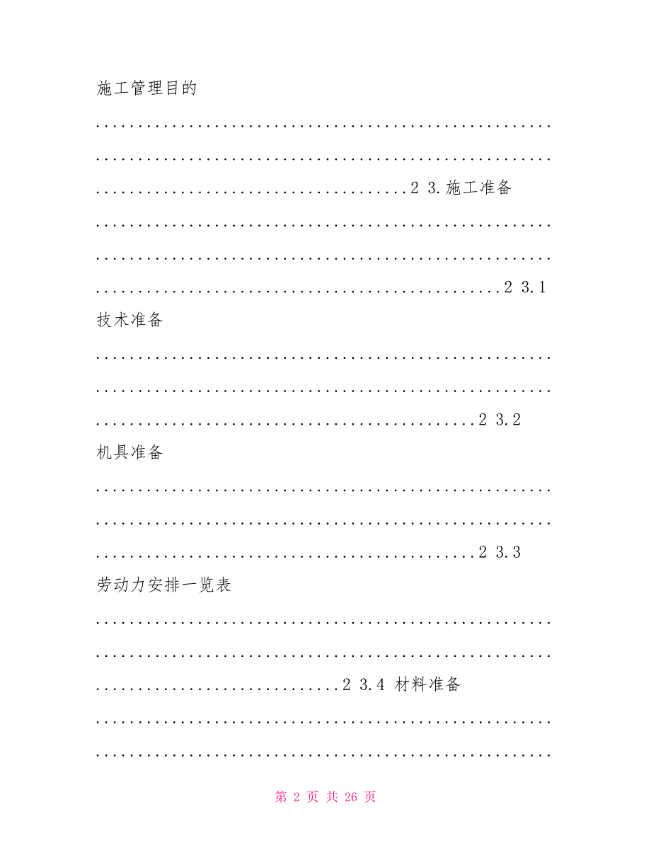 钢筋、混凝土质量缺陷整改方案_第2页