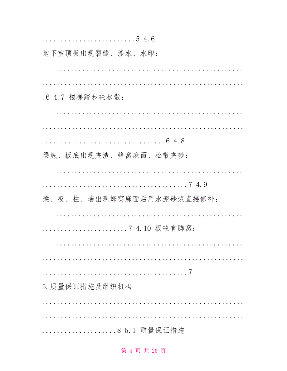 钢筋、混凝土质量缺陷整改方案_第4页