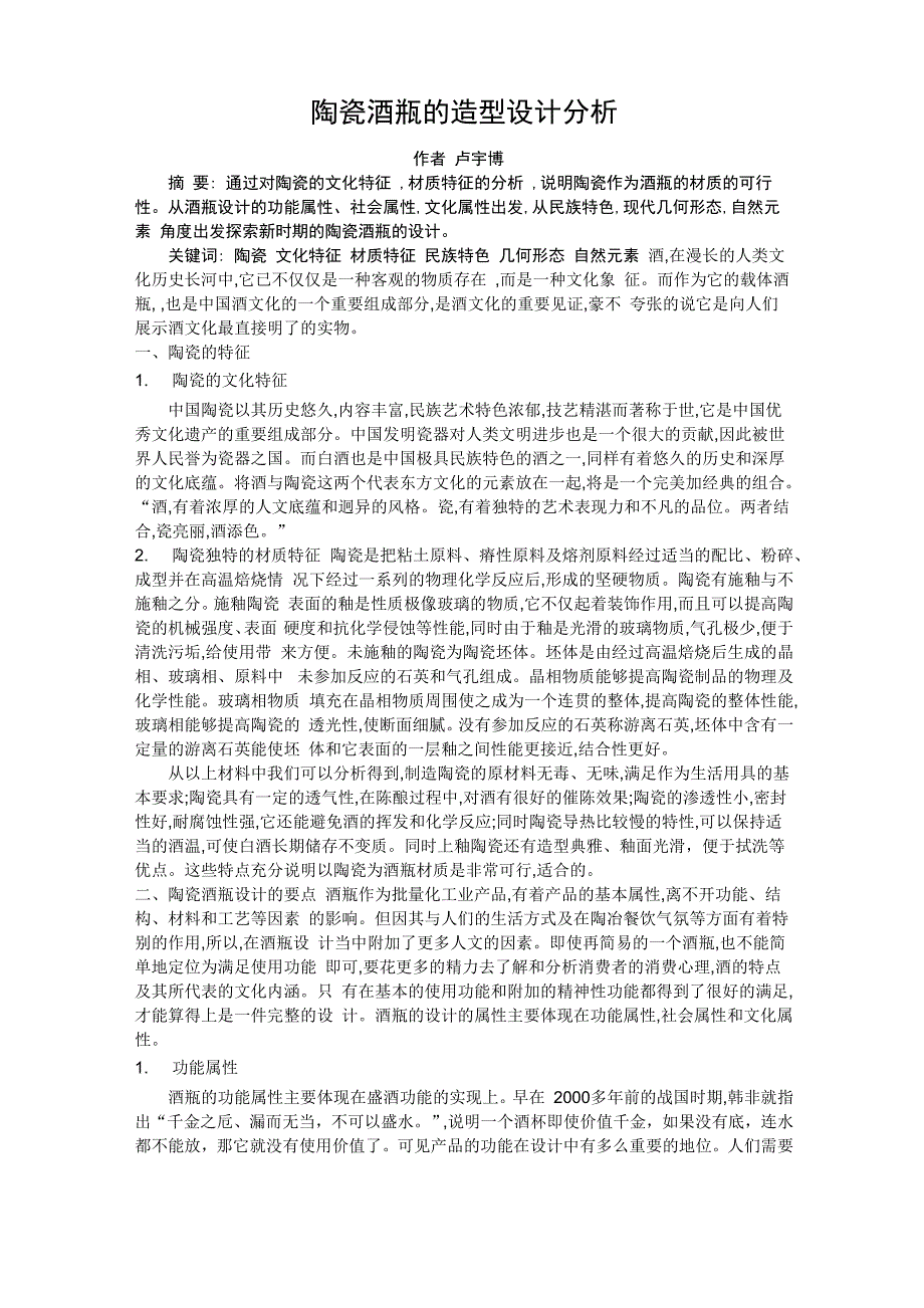 陶瓷酒瓶的造型设计分析_第1页
