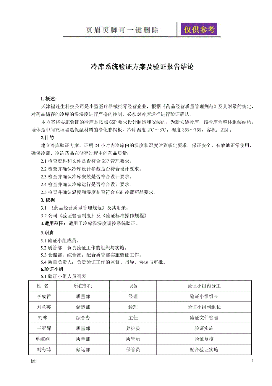 冷库温湿度验证方案样本一类优选_第1页