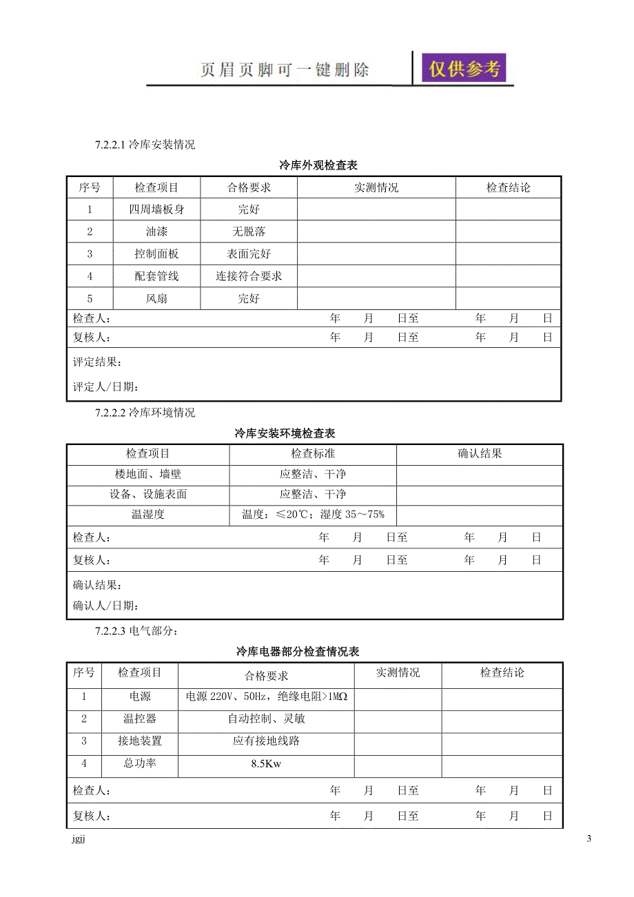 冷库温湿度验证方案样本一类优选_第3页