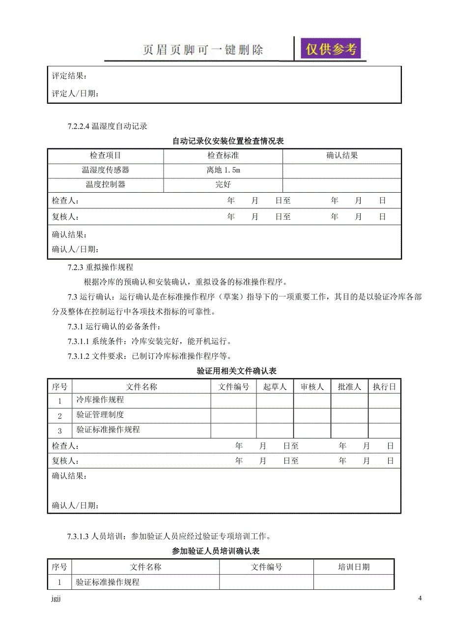 冷库温湿度验证方案样本一类优选_第4页