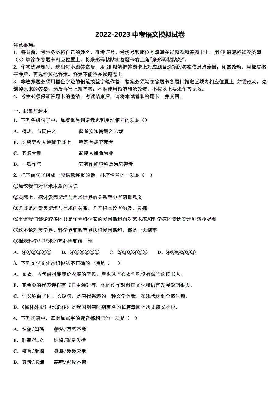 2023届江苏省南京建邺区六校联考中考语文模拟预测题含解析.doc_第1页