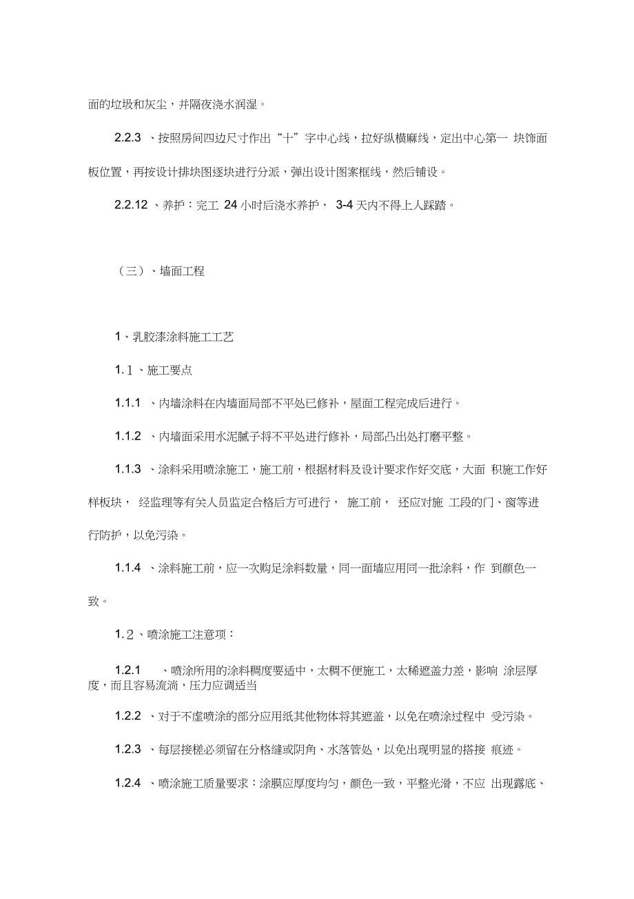 装饰装修施工技术设计方案与技术措施_第5页