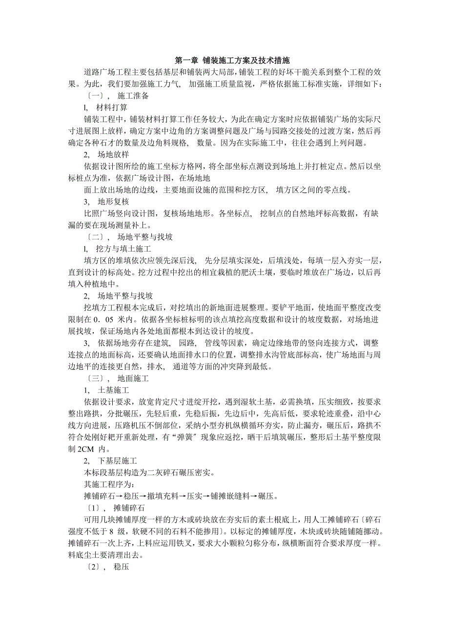 铺装树池花池施工方案及技术措施_第1页