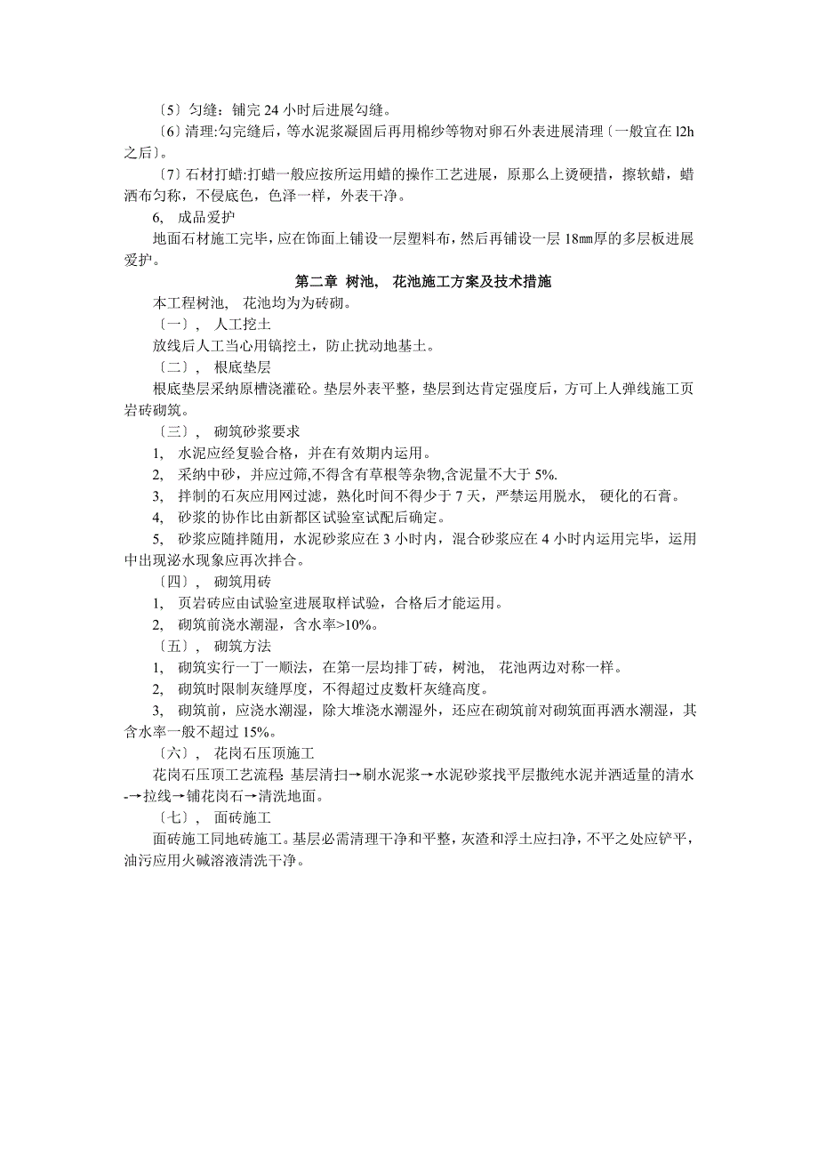 铺装树池花池施工方案及技术措施_第4页