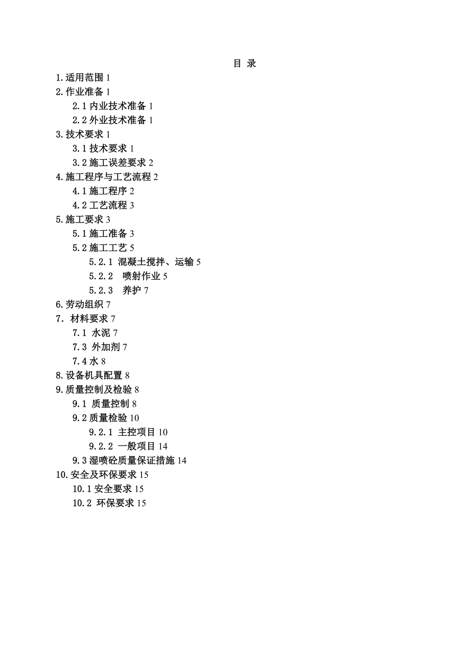 x隧道喷射混凝土施工作业指导书_第1页