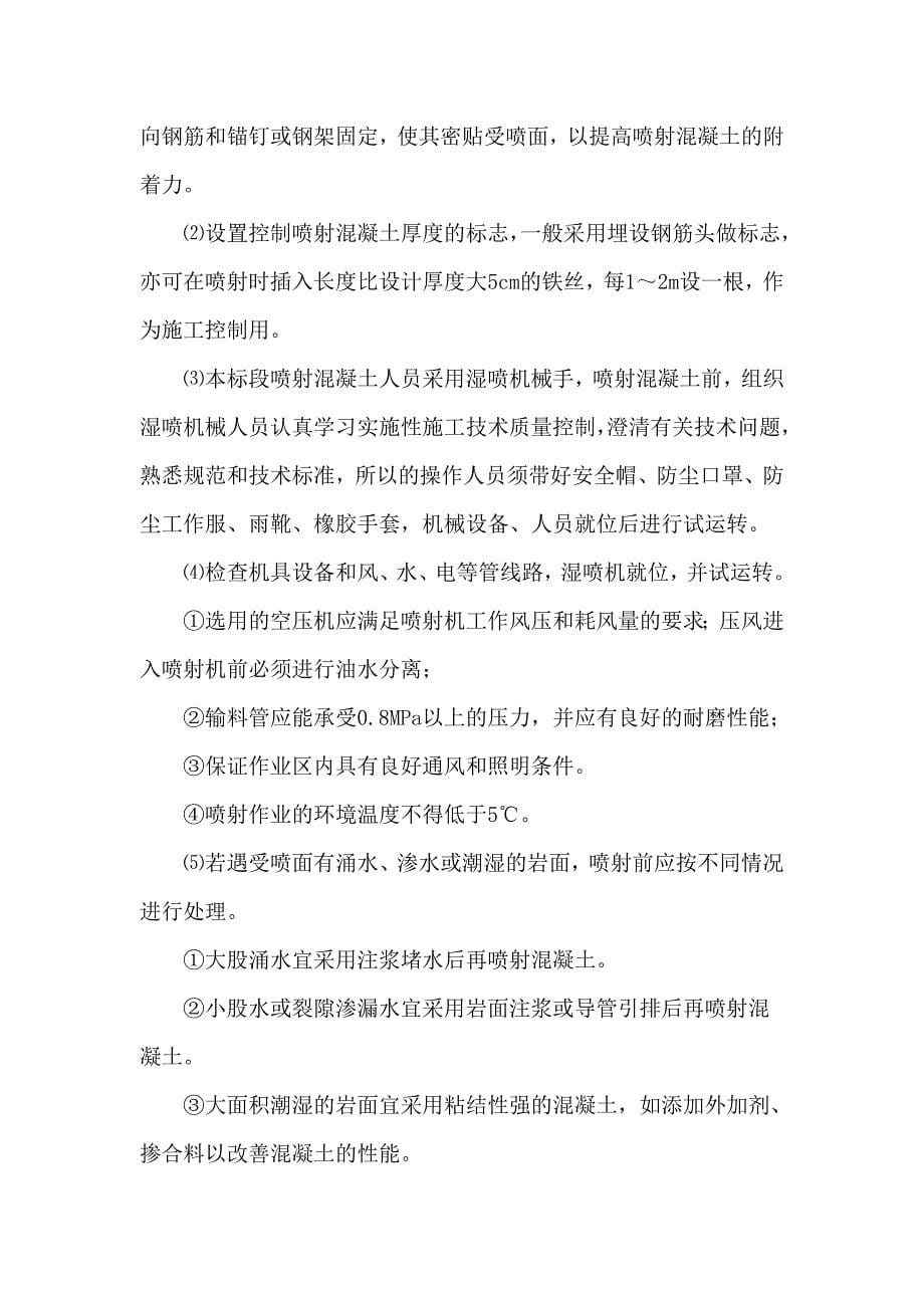 x隧道喷射混凝土施工作业指导书_第5页