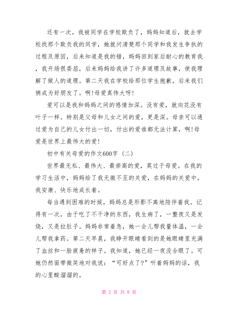 初中有关母爱的作文600字5篇_第2页