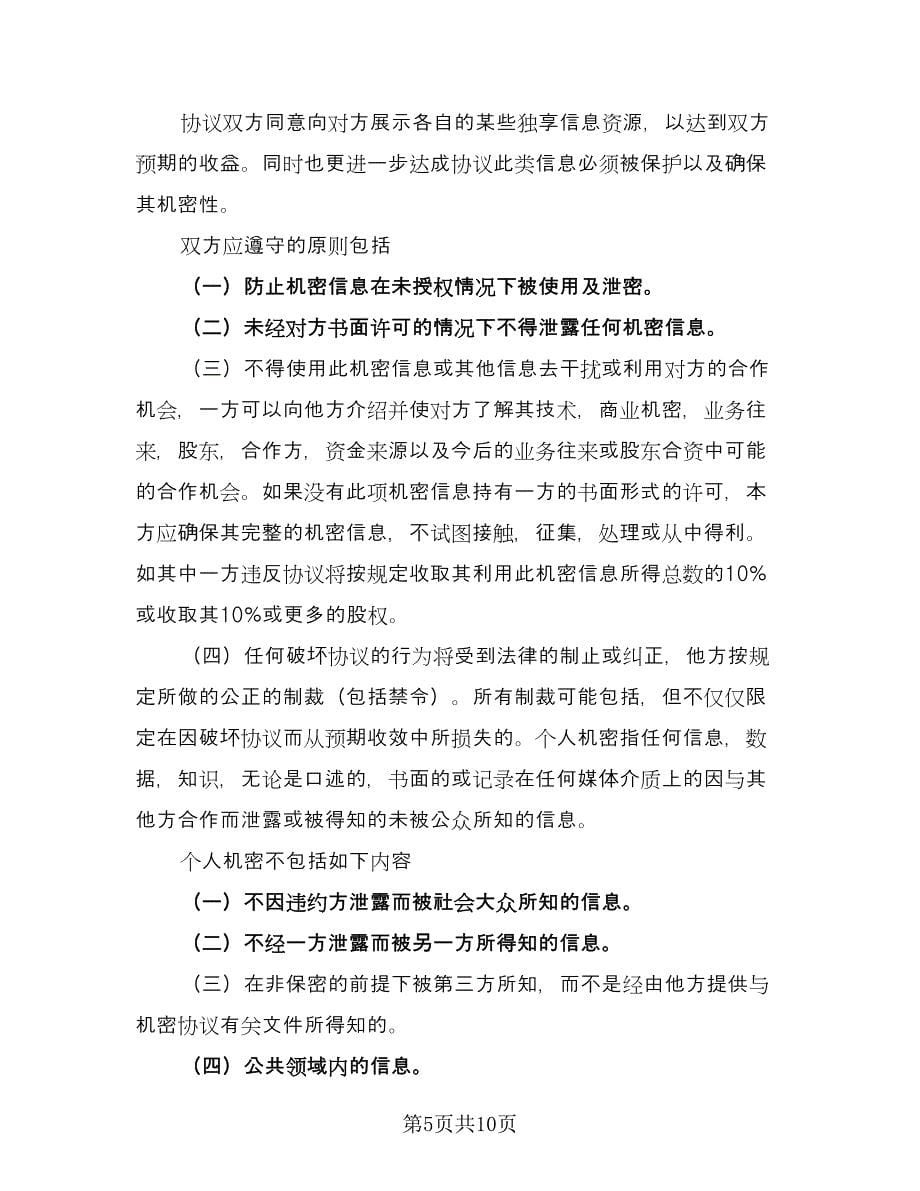 公司保密协议参考样本（三篇）.doc_第5页