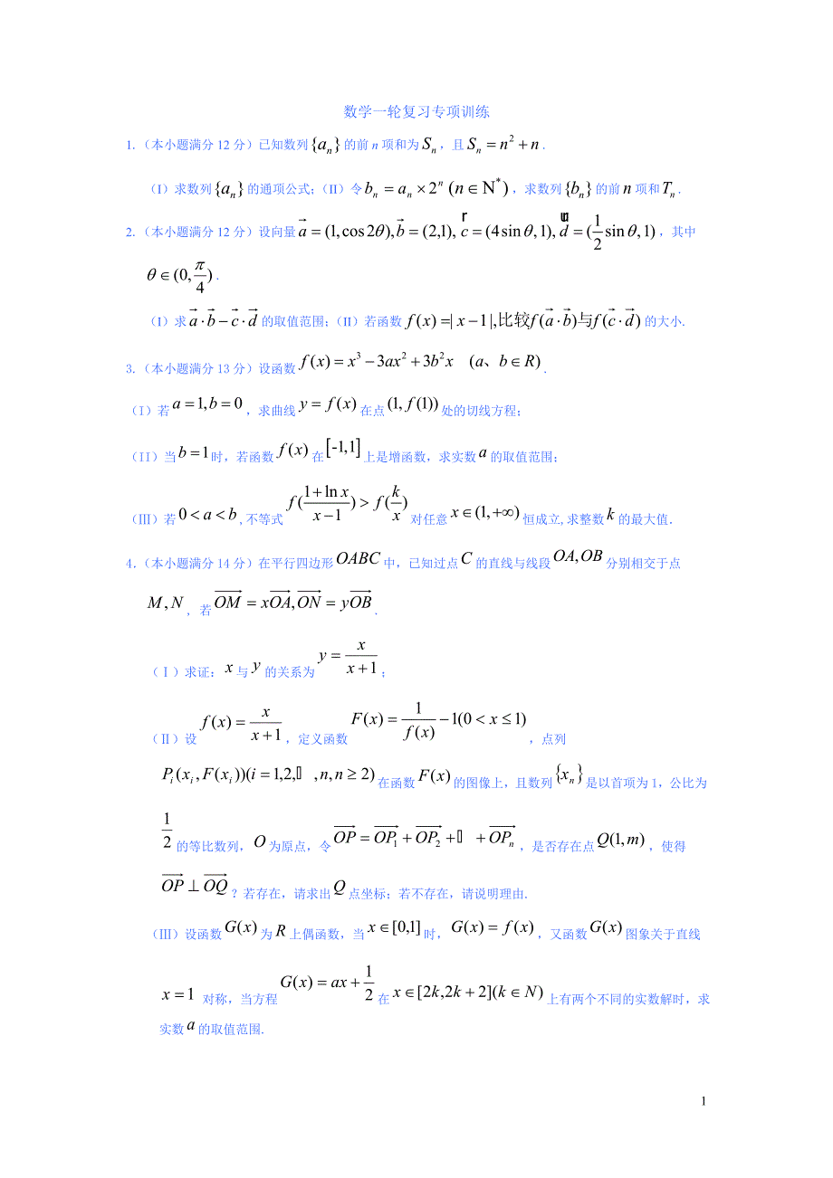 数学一轮复习专项训练.doc_第1页