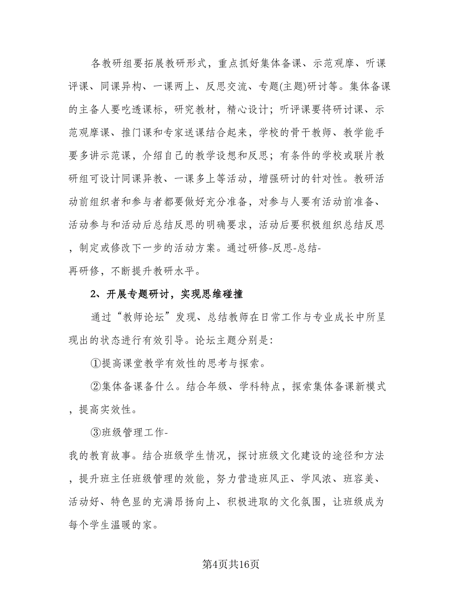 个人校本研修计划样本（五篇）.doc_第4页