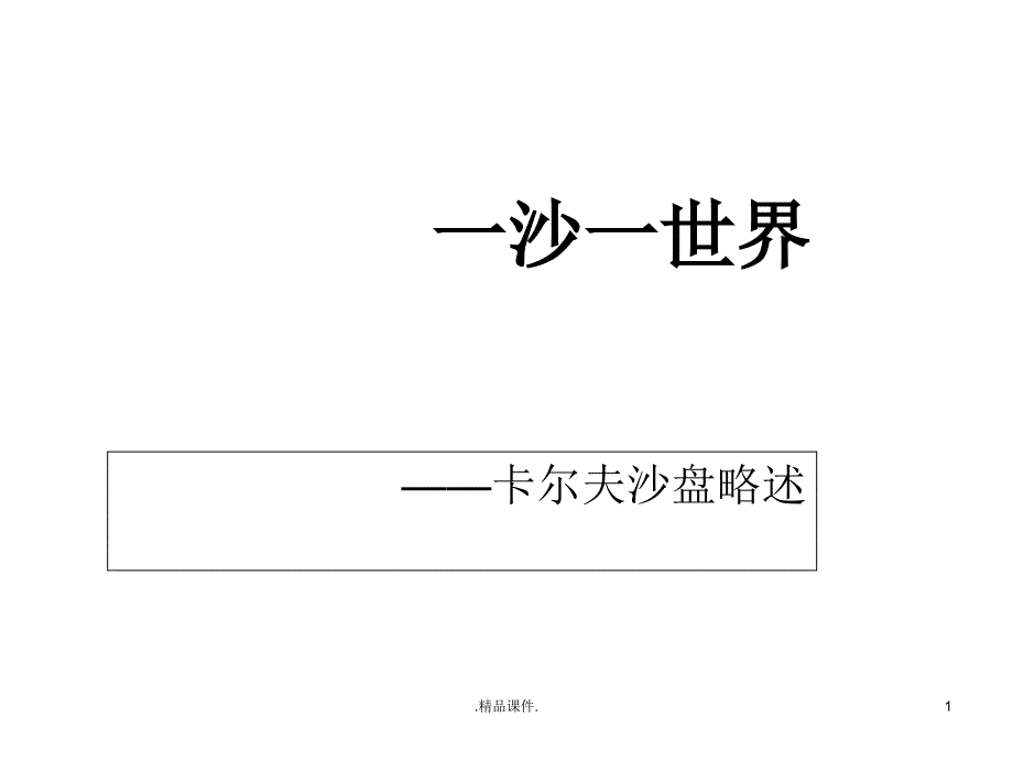 一沙一世界卡尔夫沙盘略述汇总课件_第1页