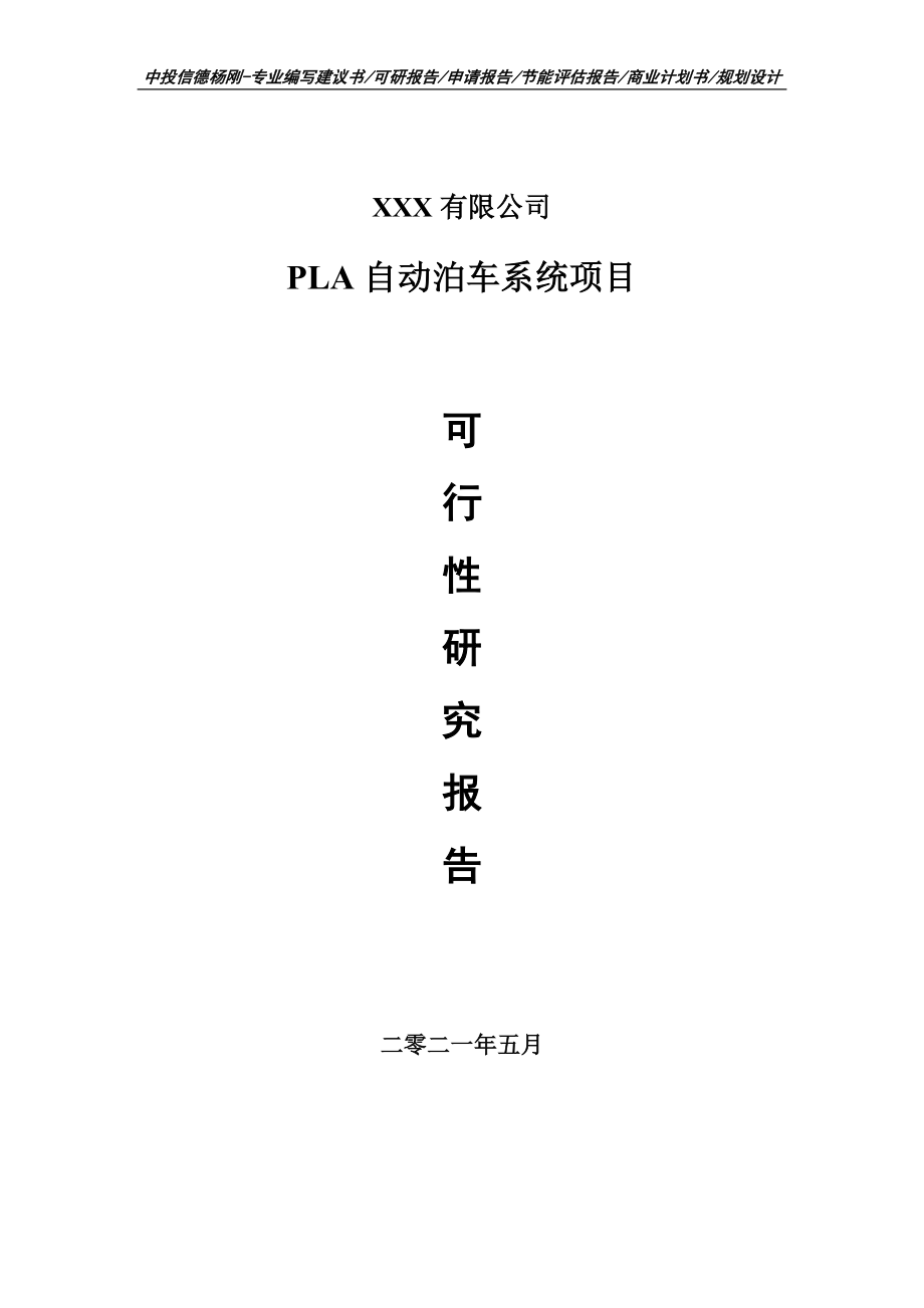 PLA自动泊车系统项目可行性研究报告建议书案例