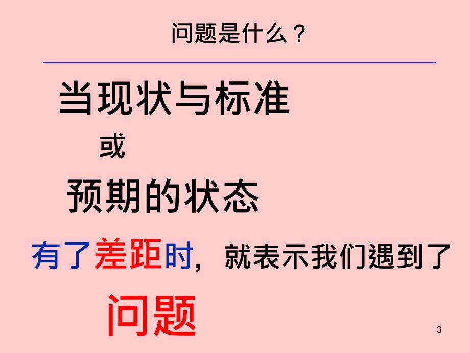 如何分析解决问题课件_第3页