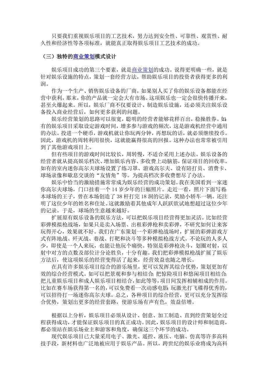 试论娱乐项目的成功要素.doc_第5页