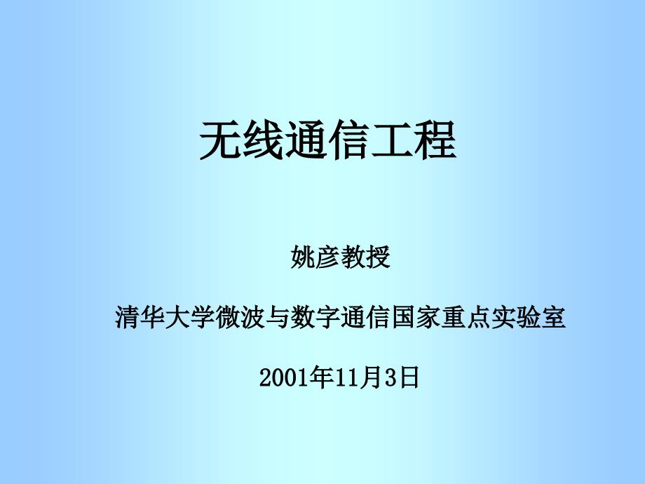 无线通信工程_第1页