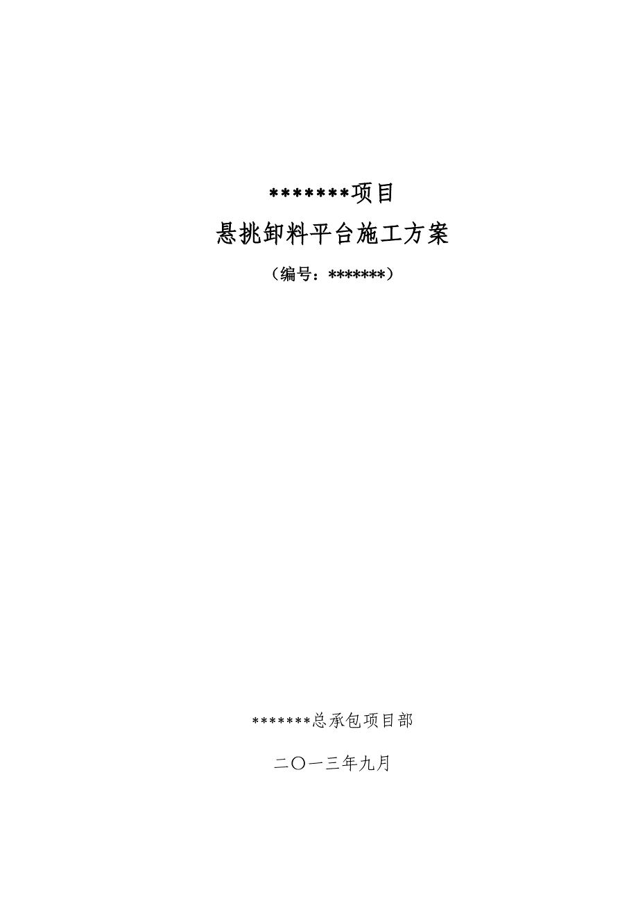 悬挑卸料平台施工方案(附示意图、计算书)_第1页