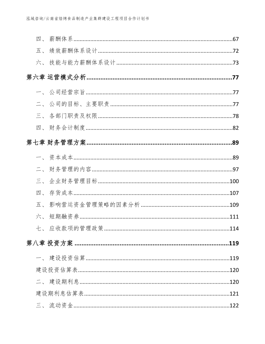 云南省焙烤食品制造产业集群建设工程项目合作计划书【参考范文】_第4页