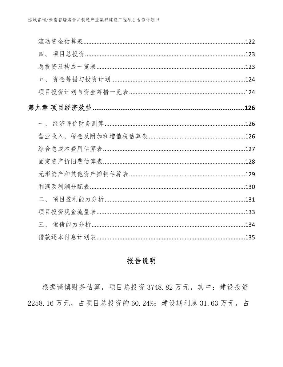 云南省焙烤食品制造产业集群建设工程项目合作计划书【参考范文】_第5页