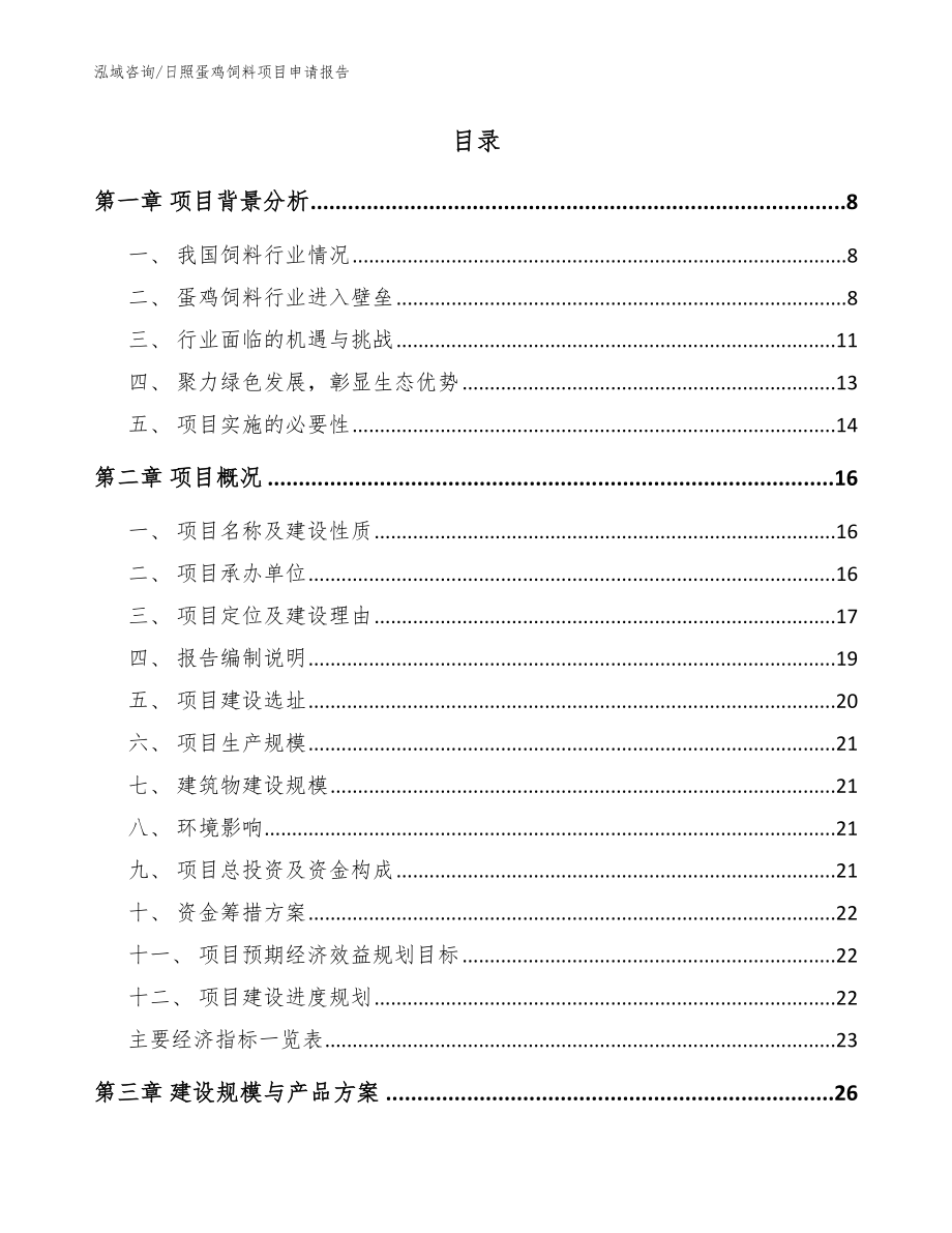 日照蛋鸡饲料项目申请报告参考模板_第2页