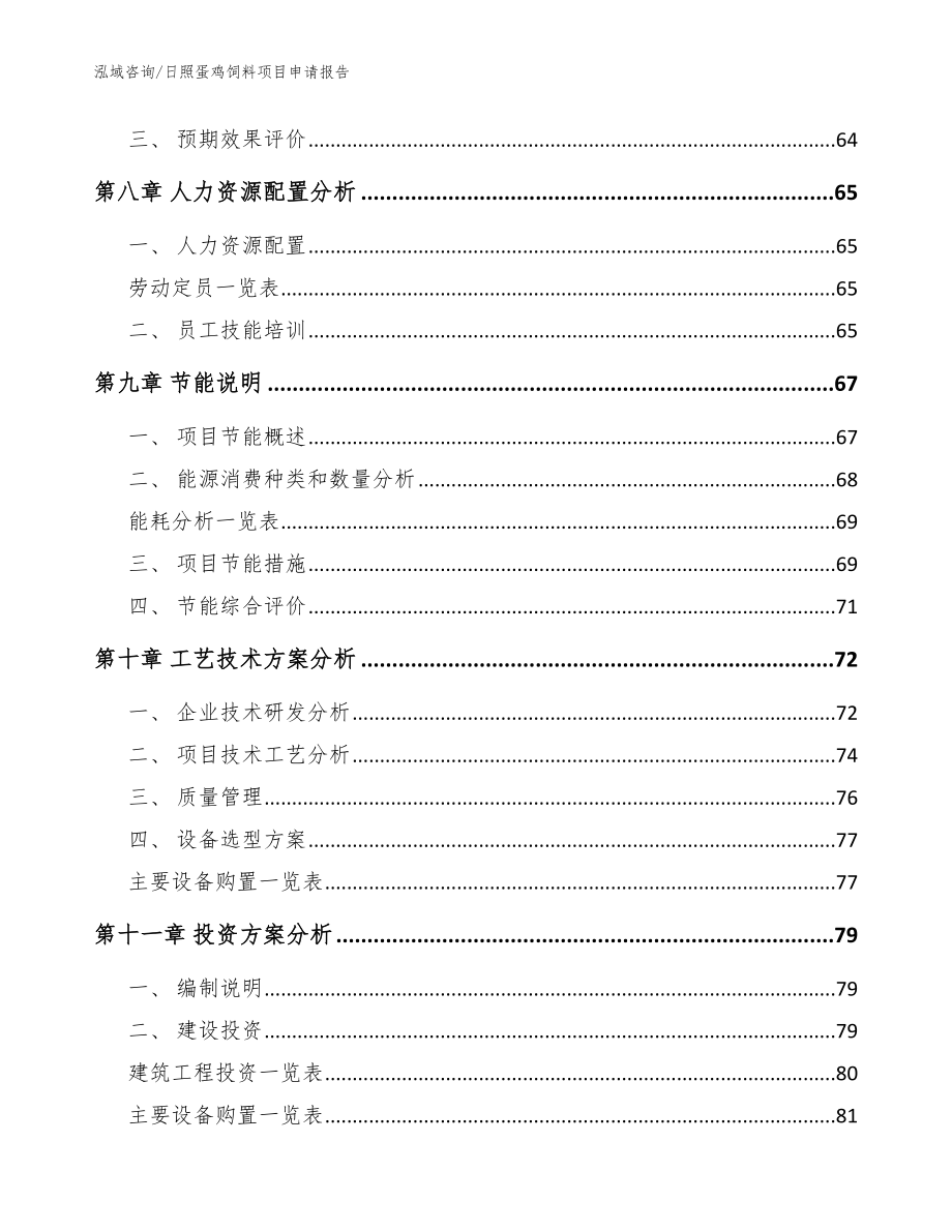 日照蛋鸡饲料项目申请报告参考模板_第4页